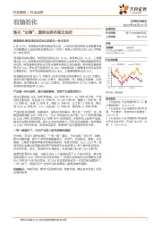 石油石化行业：炼化“出海”，国际业务布局正当时