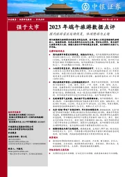 2023年端午旅游数据点评：国内旅游需求延续恢复，休闲慢游为主题