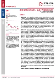 电力设备行业深度报告：新型储能方兴未艾，工商+大储如日方升