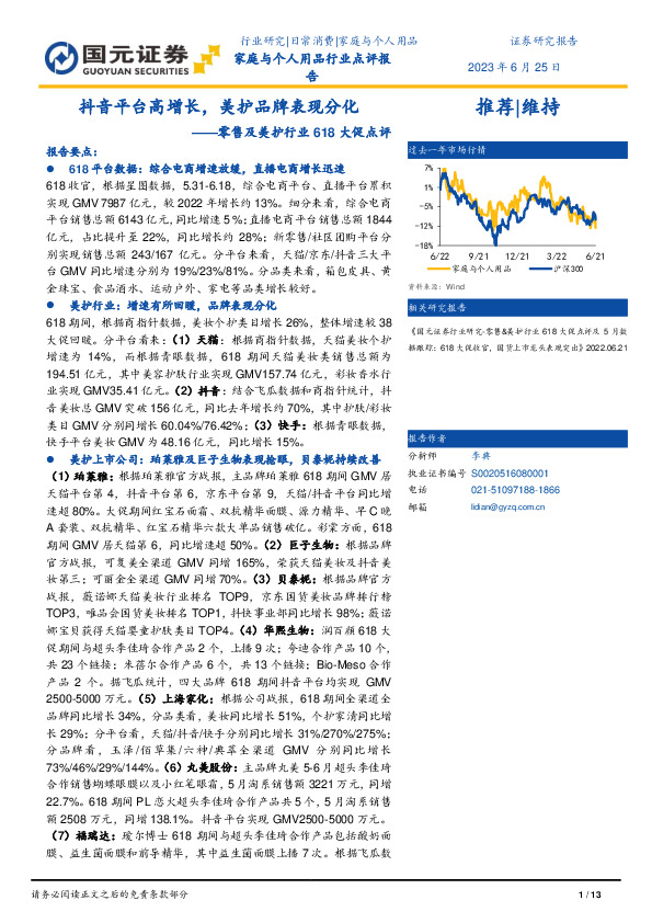 零售及美护行业618大促点评：抖音平台高增长，美护品牌表现分化