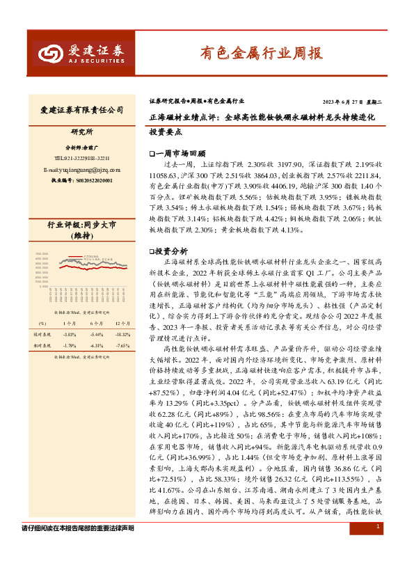 有色金属行业周报：正海磁材业绩点评：全球高性能钕铁硼永磁材料龙头持续进化