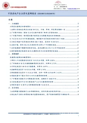 中国房地产企业资讯监测报告