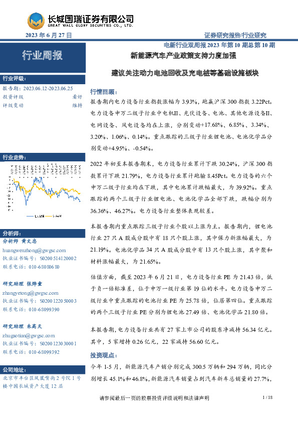 电新行业双周报2023年第10期总第10期：新能源汽车产业政策支持力度加强 建议关注动力电池回收及充电桩等基础设施板块