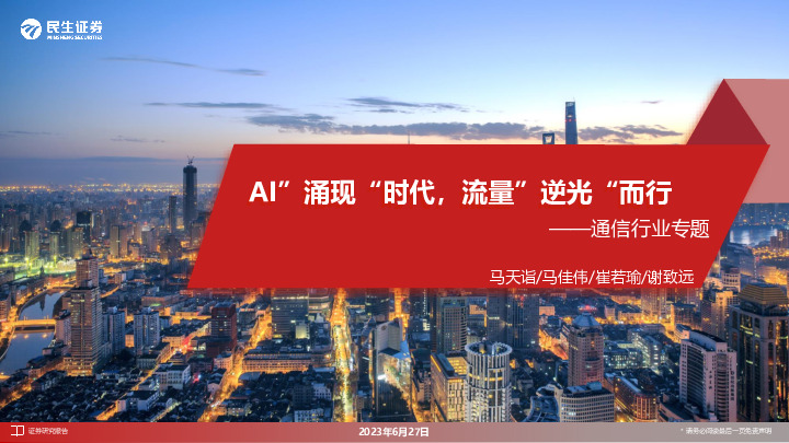 通信行业专题：AI”涌现“时代，流量”逆光“而行