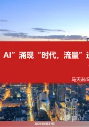 通信行业专题:AI”涌现“时代,流量”逆光“而行