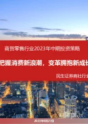 商贸零售行业2023年中期投资策略：把握消费新浪潮，变革拥抱新成长