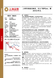 电力设备：上游价格接近触底，关注TOPCon、辅材和分布式