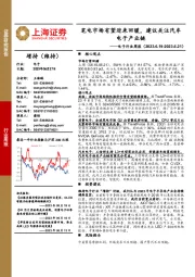 电子行业周报:笔电市场有望迎来回暖,建议关注汽车电子产业链