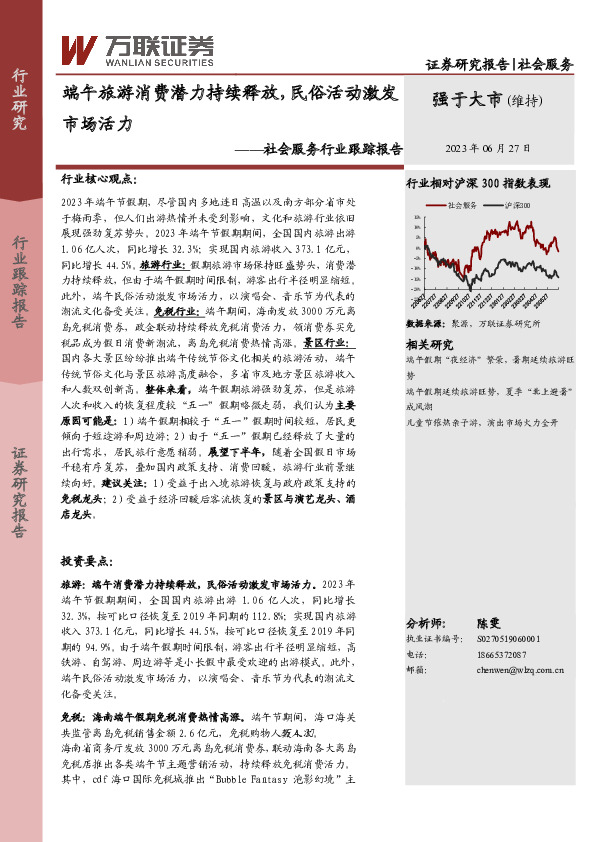 社会服务行业跟踪报告：端午旅游消费潜力持续释放，民俗活动激发市场活力