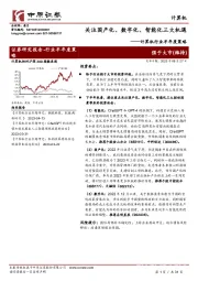 计算机行业半年度策略：关注国产化、数字化、智能化三大机遇