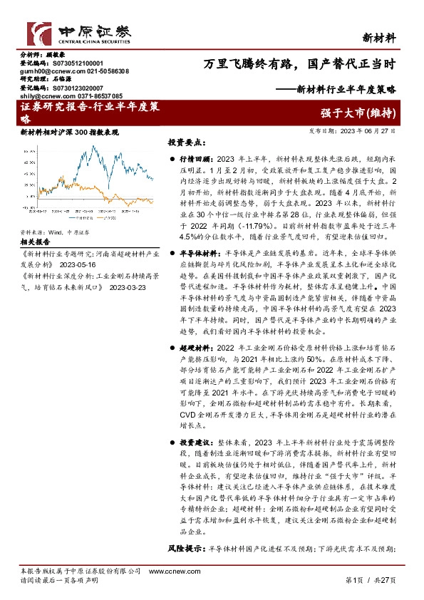 新材料行业半年度策略：万里飞腾终有路，国产替代正当时