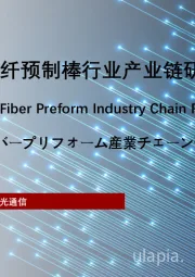 2023年中国光纤预制棒行业产业链研究