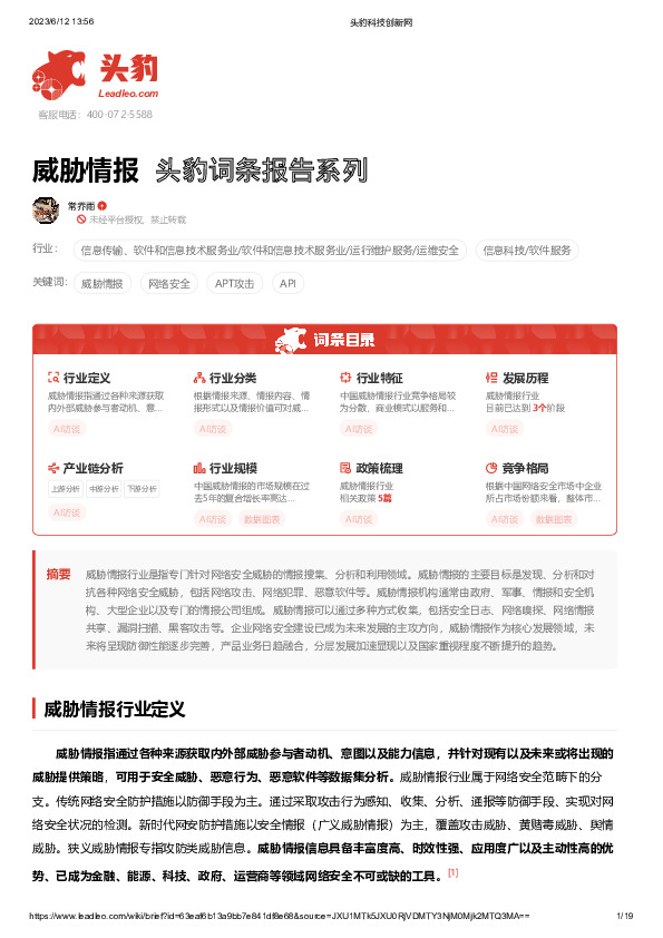 威胁情报 头豹词条报告系列