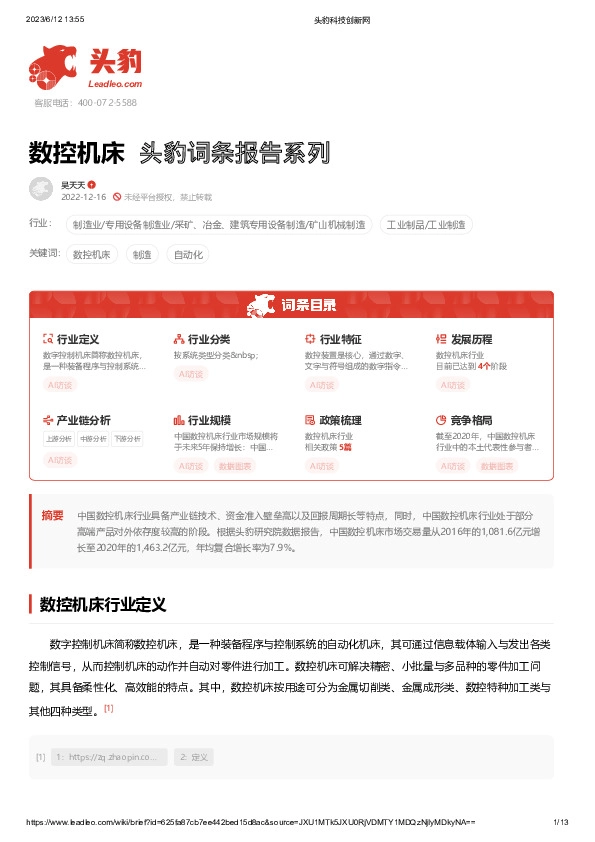 数控机床 头豹词条报告系列