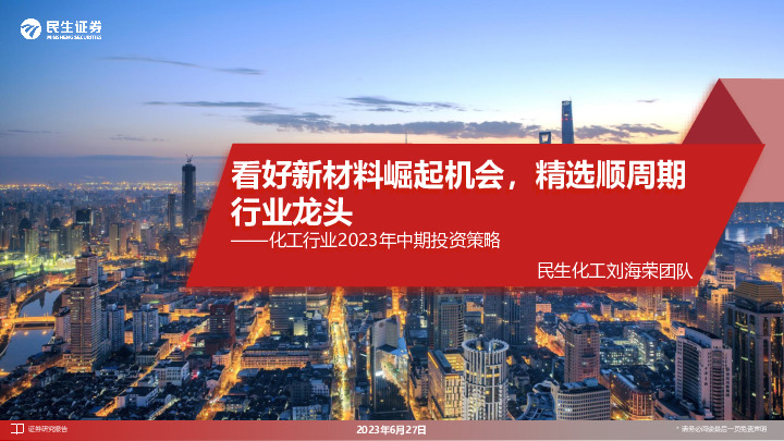 化工行业2023年中期投资策略：看好新材料崛起机会，精选顺周期行业龙头