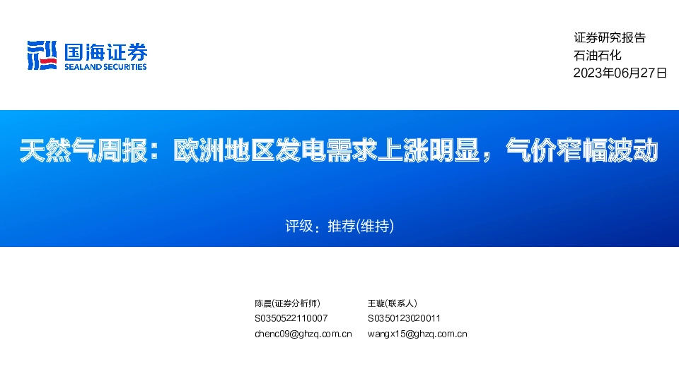 天然气周报：欧洲地区发电需求上涨明显，气价窄幅波动