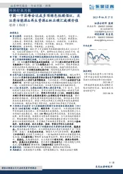 环保行业月报：中国—中亚峰会达成多项绿色低碳倡议，关注清洁能源&再生资源&林业碳汇减碳价值