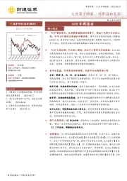 商贸零售618专题报告：大促落下帷幕，消费温和复苏