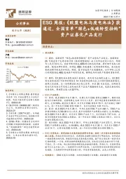 公用事业ESG周报：《欧盟电池与废电池法》获通过，全国首单“绿色+低碳转型挂钩”资产证券化产品发行