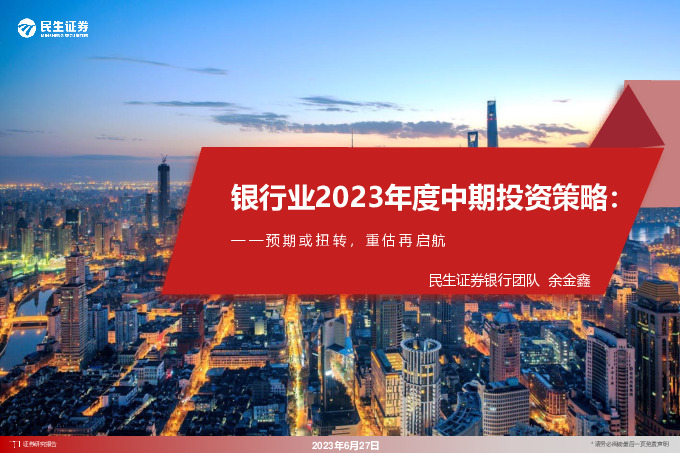 银行业2023年度中期投资策略：预期或扭转，重估再启航