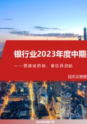 银行业2023年度中期投资策略：预期或扭转，重估再启航