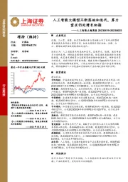 人工智能主题周报：人工智能大模型不断落地和迭代，算力需求仍处增长初期