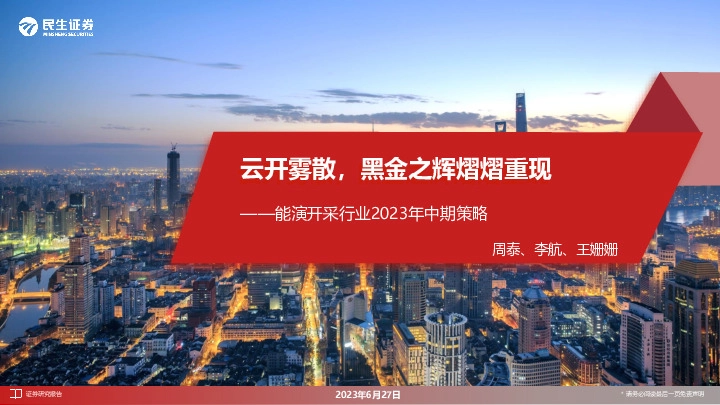 能源开采行业2023年中期策略：云开雾散，黑金之辉熠熠重现