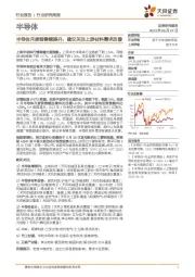 半导体行业研究周报:半导体月度销售额提升,建议关注上游材料需求改善