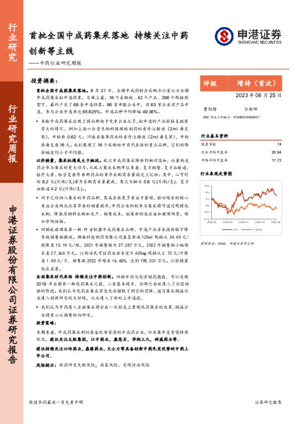 中药行业研究周报：首批全国中成药集采落地 持续关注中药创新等主线