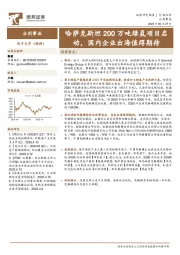 公用事业：哈萨克斯坦200万吨绿氢项目启动，国内企业出海值得期待