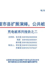 充电桩系列报告之二:充电桩向整市县扩展演绎,公共桩空间更大