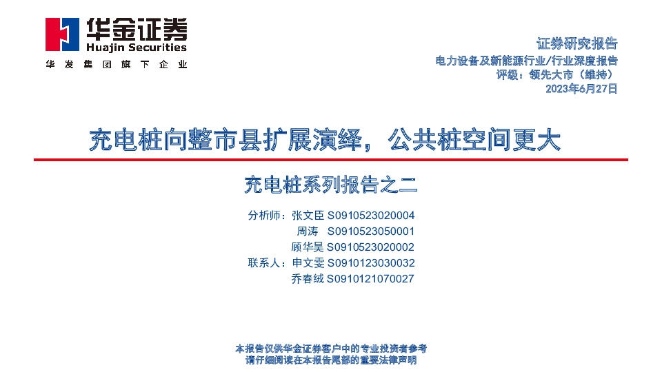 充电桩系列报告之二：充电桩向整市县扩展演绎，公共桩空间更大