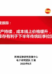 面板行业月度跟踪：控产持续，成本线上价格缓升，低库存有利于下半年传统旺季拉货