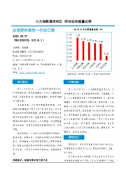 非银金融行业日报：三大指数集体收红 两市迎来缩量反弹