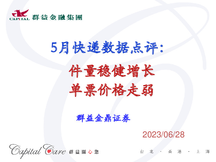 5月快递数据点评：件量稳健增长 单票价格走弱