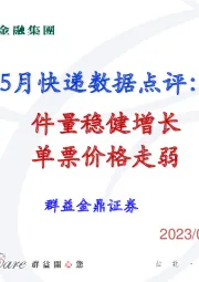 5月快递数据点评：件量稳健增长 单票价格走弱