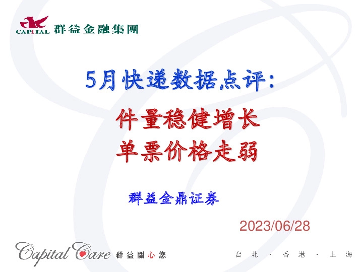 5月快递数据点评：件量稳健增长 单票价格走弱