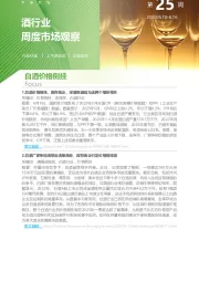 酒行业周度市场观察