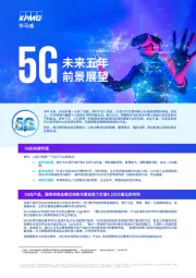 通信：5G未来五年前景展望