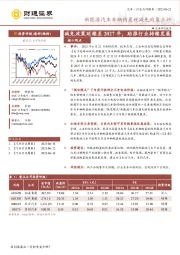 新能源汽车车辆购置税减免政策点评：减免政策延续至2027年，助推行业持续发展