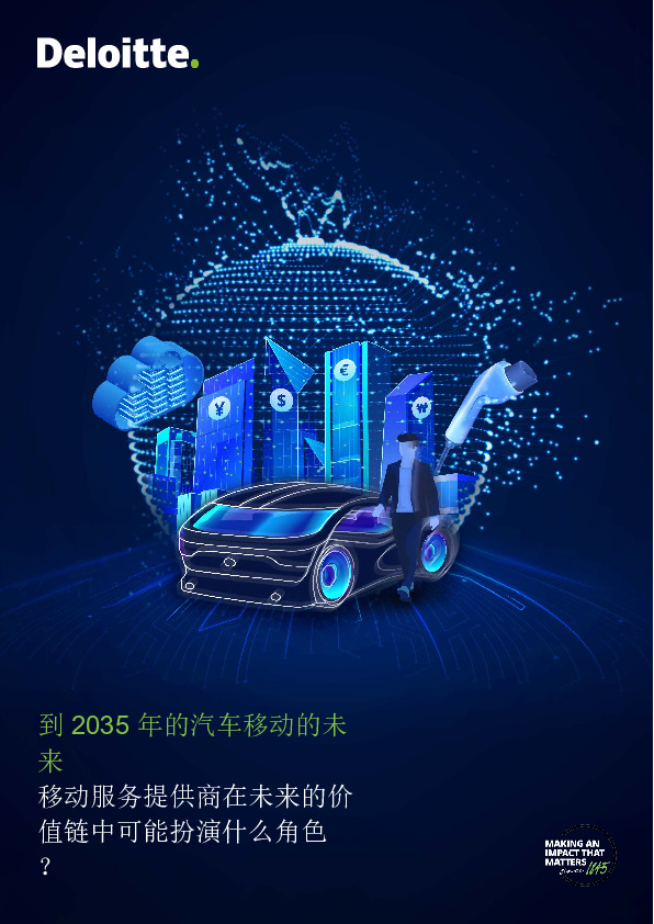 汽车：到2035年的汽车移动的未来-移动服务提供商在未来的价值链中可能扮演什么角色？