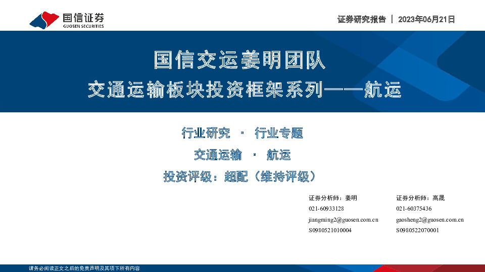 交通运输板块投资框架系列——航运