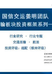 交通运输板块投资框架系列——航运