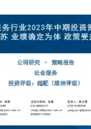 社会服务行业2023年中期投资策略：渐进复苏 业绩确定为体 政策受益为用