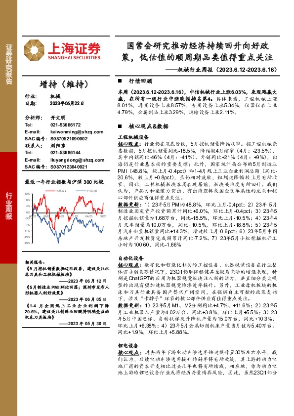 机械行业周报：国常会研究推动经济持续回升向好政策，低估值的顺周期品类值得重点关注