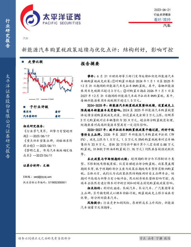 新能源汽车购置税政策延续与优化点评：结构利好，影响可控