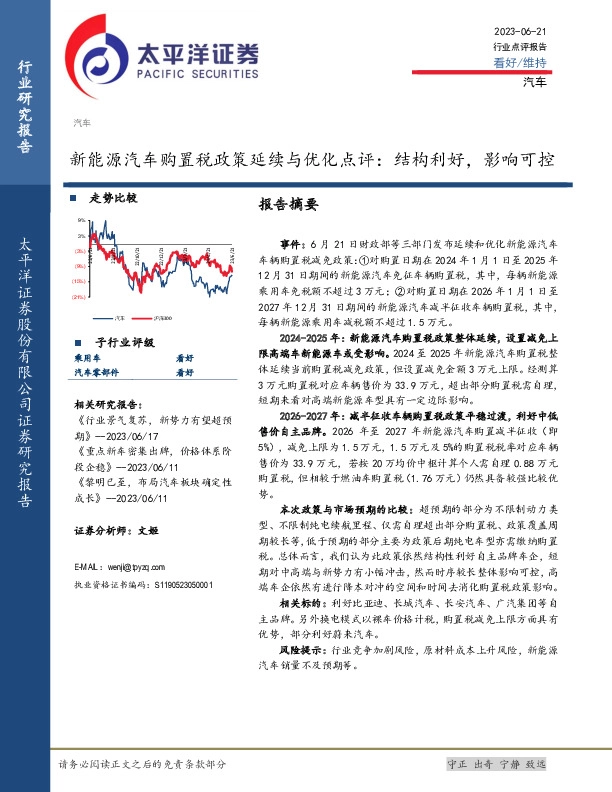 新能源汽车购置税政策延续与优化点评：结构利好，影响可控