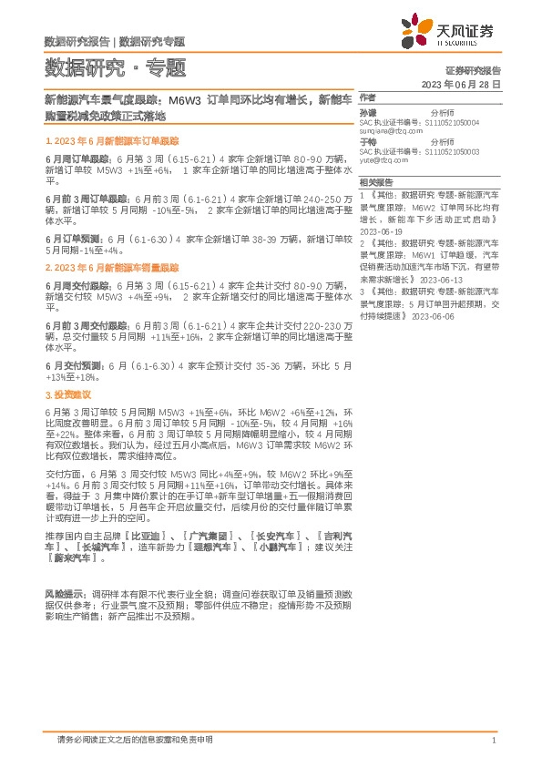 新能源汽车景气度跟踪：M6W3订单同环比均有增长，新能车购置税减免政策正式落地