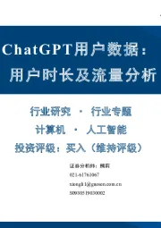 计算机行业专题：ChatGPT用户数据：用户时长及流量分析