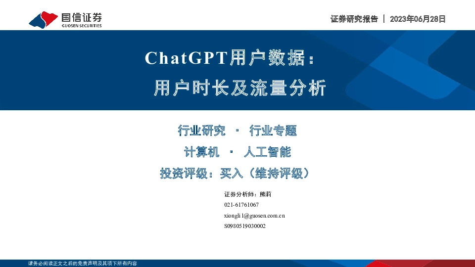 计算机行业专题：ChatGPT用户数据：用户时长及流量分析